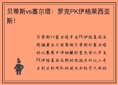 贝蒂斯vs塞尔塔：罗克PK伊格莱西亚斯！