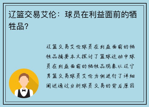 辽篮交易艾伦:球员在利益面前的牺牲品?